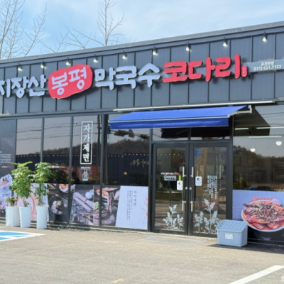 지장산봉평막국수코다리 대표후기 이미지 3